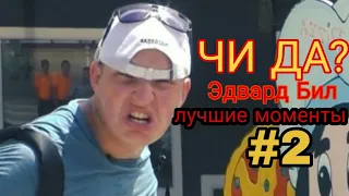 ЭДВАРД БИЛ ЛУЧШИЕ МОМЕНТЫ #2 | ЧИ ДА?