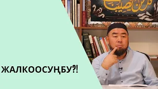 Жалкоосуңбу? Анда бул видеону көр!