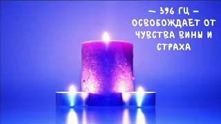 396 Гц ПОТОК. ЦЕЛЕБНЫЕ ЧАСТОТЫ-МОЩНЫЕ ВИБРАЦИИ.