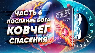 Зашифрованное послание бога. Ковчег спасения (Часть 6)