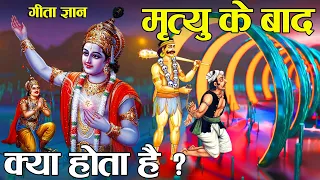 श्रीकृष्ण के अनुसार मृत्यु के बाद आत्मा का क्या होता है? | What Happens when you Die?