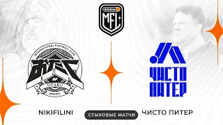 «NIKIFILINI» х «ЧИСТО ПИТЕР» | СТЫКОВЫЕ МАТЧИ | 4 СЕЗОН WINLINE MEDIA FOOTBALL LEAGUE