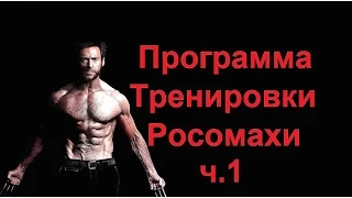 Хью Джекман - программа тренировки Росомахи. Мышцы Груди / Hugh Jackman - workout Wolverine