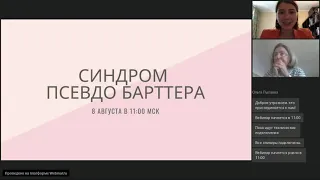 Cиндром псевдо Барттера у пациентов с муковисцидозом. 8 августа 2020 г.