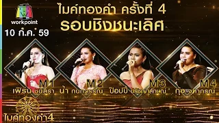 ไมค์ทองคำ 4 | ชิงชนะเลิศ รอบเพลงช้า | 10 ก.ค. 59 Full HD