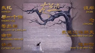 Love Between Fairy and Devil『苍兰诀』 OST Full Playlist【歌曲合集】| Chinese Drama 2022