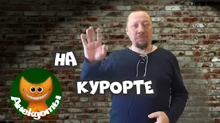 Когда жена ОДНА на курорте. #Анекдоты