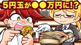 キミの財布に眠っているかも！？超プレミア付きのお金【アニメ】【マンガ】