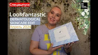 #LOOKFANTASTIC "Dermatological Skincare EDIT" Апрель 2024 - #BeautyBox #Распаковка #Unboxing