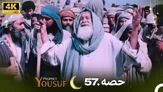 4K | اردو ڈب | حضرت یوسف قسط نمبر 57 | Urdu Dubbed | Prophet Yousuf