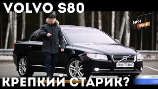 ВОЛЬВО S80/VOLVO S80 - крепкий старик?