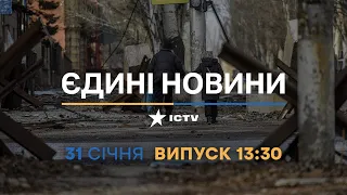 Новини Факти ICTV - випуск новин за 13:30 (31.01.2023)