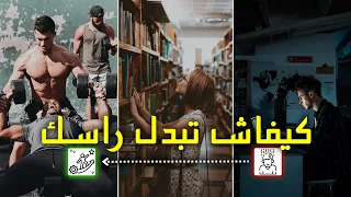 دليلك الشامل لكيفاش تبدل راسك و السلوك ديالك