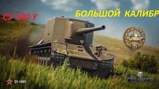 Игорь  или Су- 100Y после обновления 7.5 лютая имба?!?!!?