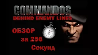 [Обзор 256] — Commandos: Behind The Enemy Lines