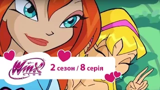 Вінкс клуб - мультики про фей українською (Winx) - Непрохані гості на вечірці (Сезон 2/ Серія 8)