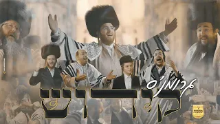 קידוש - עקיבא גרומן, מקהלת מלכות, מאיר אדלר, אהרלה סאמט, מענדי ווייס, יואלי דוידוביץ | Malchus Choir