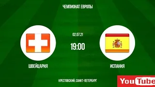 Прогноз матч ШВЕЙЦАРИЯ - ИСПАНИЯ 02.07.2021 14 ФИНАЛА ЕВРО 2020 FIFA 18