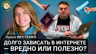 Долго зависать в интернете - вредно или полезно? Ирина Якутенко