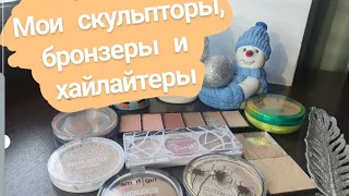 Все мои скульпторы, бронзеры и хайлайтеры // Моя коллекция косметики  💄