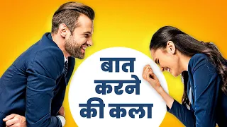 चालाकी से बात करना सीखो : Communication Skills Tips: How to Talk to ANYONE | Rewirs