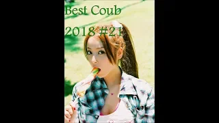 Best Coub 2018 лучшие приколы май #21