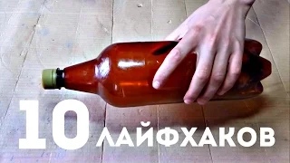 10 ЛАЙФХАКОВ С ПЛАСТИКОВЫМИ БУТЫЛКАМИ