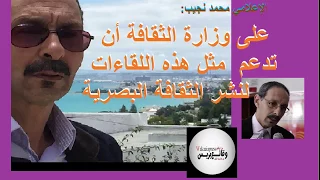 الإعلامي محمد نجيب: على وزارة الثقافة أن تدعم مثل هذه اللقاءات لنشر الثقافة البصرية