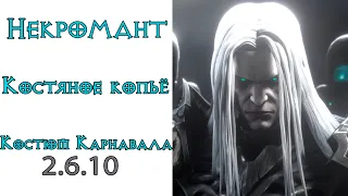 Diablo 3:  НОВЫЙ ТОП Некромант Костяное копье Костюм пылающего карнавала 2.6.10