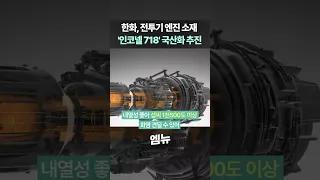 한화, 전투기 엔진 소재 '인코넬 718' 국산화 추진