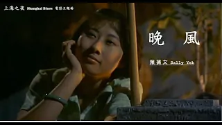 晚風 (國)ⓒ【葉蒨文 Sally Yeh】「上海之夜 Shanghai Blues」〖Trailer〗(1984) (Movieclips Ver.) 電影主題歌 MV