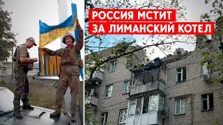 Котел в Лимане - сколько там российских военных? В отместку Россия бьет по мирным.