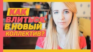 СНОВА НА УЧЕБУ! Как влиться в новый коллектив?