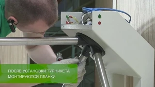 Установка турникета