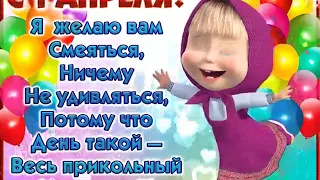 с 1 апреля с днем смеха😂😂😂