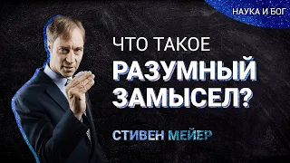 Что такое Разумный Замысел? | Наука и Бог со Стивеном Мейером