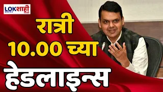 Headlines | रात्री 10.00 च्या हेडलाईन्स | 7 June 2024 | Lokshahi Marathi Headlines | Marathi News