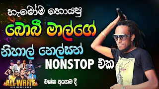 Nihal Nelson Nonstop with Boby maal | All Write අයගම ප්‍රසංගයේදී