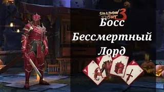 Shadow fight 3 Босс Бессмертный Лорд