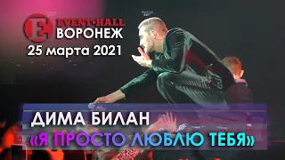 Дима Билан - Я просто люблю тебя (Воронеж, 25.03.2021)