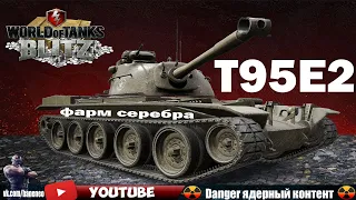 Wot Blitz - T95E2 - Фармим Серебро в Рандоме - Крепкий Лоб?!