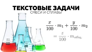 #18. КАК РЕШАТЬ ЗАДАЧИ НА СМЕСИ И СПЛАВЫ?