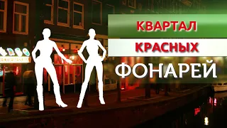 Квартал Красных фонарей в Амстердаме 18+