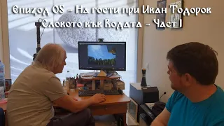 На гости при Иван Тодоров - Словото във водата - Част I