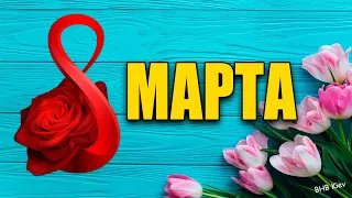 СКАЗОЧНО КРАСИВОЕ ПОЗДРАВЛЕНИЕ С 8 МАРТА! Дорогих женщин с праздником! ВИДЕО ОТКРЫТКА на 8 Марта