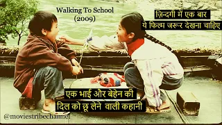 Walking To School Chinese Movie Explain In Hindi/Urdu | हिन्दी | Movies Tribe