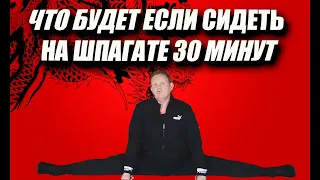 ЧТО БУДЕТ ЕСЛИ СИДЕТЬ НА ШПАГАТЕ 30 МИНУТ