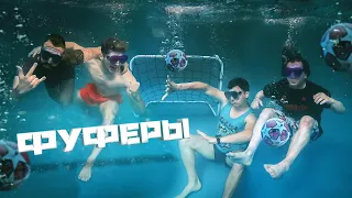 ФУТБОЛ ПОД ВОДОЙ