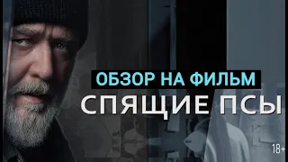 ЧТО ПОСМОТРЕТЬ!? ОБЗОР ФИЛЬМА "СПЯЩИЕ ПСЫ"