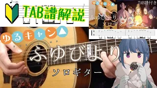 【ソロギターTAB徹底解説】ゆるキャン△ED/ふゆびより~初心者もやってみよう！~